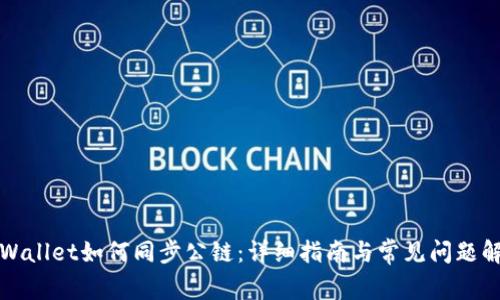 TPWallet如何同步公链：详细指南与常见问题解答