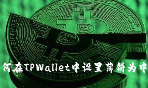 如何在TPWallet中设置薄饼为中文