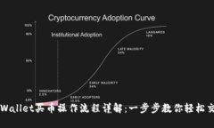 TPWallet买币操作流程详解：一步步教你轻松交易