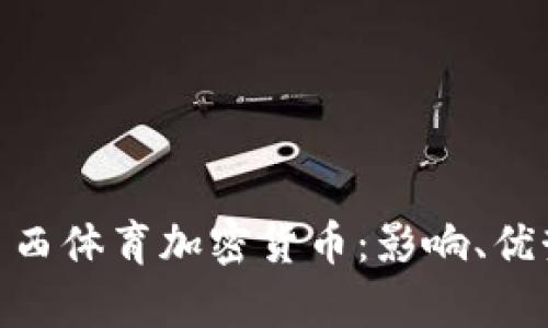 : 全面解析巴西体育加密货币：影响、优势与未来趋势