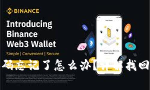 tpwallet账号密码忘记了怎么办？详解找回方法与注意事项