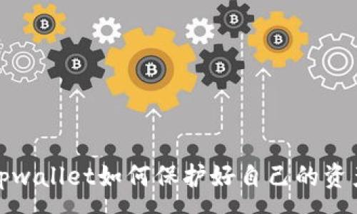 :
tpwallet如何保护好自己的资产