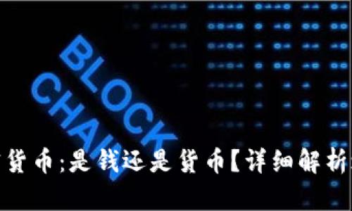 加密货币：是钱还是货币？详细解析之道