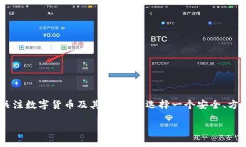 弘盛国际TPWallet是一种加密货币钱包，旨在为用户提供便利的数字资产存储和交易服务。随着区块链技术的发展，越来越多的人开始关注数字货币及其应用，而选择一个安全、方便的加密钱包就显得尤为重要。本文将为您详细介绍弘盛国际TPWallet的相关信息，包括其位置、功能、安全性以及用户体验等多个方面。

弘盛国际TPWallet的介绍与使用指南