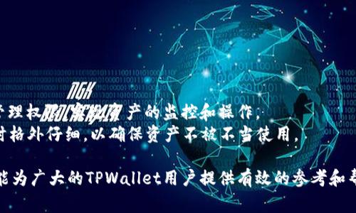   TPWallet如何给权限？详细教程与常见问题解答 / 

 guanjianci TPWallet, 权限设置, 加密钱包, 数字资产, 区块链 /guanjianci 

在当今数字资产快速发展的时代，加密钱包成为了人们日常管理数字资产的重要工具。其中，TPWallet作为一种被广泛使用的多链钱包，为用户提供了方便的数字资产管理和交易功能。但对于一些新手用户来说，如何在TPWallet中进行权限设置仍然是一个难题。在这篇文章中，我们将详细介绍TPWallet的权限设置方法，并解答用户在使用过程中可能遇到的一些常见问题。

什么是TPWallet的权限？
在TPWallet中，权限主要指的是用户对钱包内资产及功能的管理控制。用户可以设置不同的权限来限定谁能够访问钱包、进行交易以及管理资产等操作。这一功能不仅提高了安全性，也使得用户可以根据实际需求灵活管理其数字资产。

TPWallet如何给权限？
要在TPWallet中设置权限，首先需要确保您的钱包已经成功创建并备份。接下来，请按照以下步骤进行权限设置：
ol
  li打开TPWallet：在您的设备上启动TPWallet应用，输入您的钱包密码进行登录。/li
  li选择“设置”选项：在主界面中找到并点击“设置”图标。/li
  li进入“权限管理”界面：在设置菜单中，找到“权限管理”功能并点击进入。/li
  li添加或修改权限：根据需要选择“添加新权限”或“修改现有权限”。在此过程中，您需要输入想要添加的账户地址、权限类型（如转账、查看余额等）以及有效期限等信息。/li
  li确认设置：完成设置后，进行确认操作，TPWallet会提示您权限设置是否成功。/li
/ol
以上步骤完成后，相关权限将被设置成功，特定用户将能够根据设定操作您的数字资产。

TPWallet权限设置的最佳实践
为了确保合理使用TPWallet的权限设置，您可以遵循以下最佳实践：
ul
  li仅限必要：在添加合作者或第三方账户时，尽量只设置他们所需的最低权限，以防止资产被无故操作。/li
  li定期检查：建议定期查看已设置的权限，确保只有可信赖的账户拥有访问权限。/li
  li设定时间限制：如果某项权限是临时的，建议设定有效期，达到后自动失效。/li
  li使用强密码：确保使用强密码来保护您的TPWallet，避免被恶意软件攻击。/li
/ul

TPWallet常见问题解答
在使用TPWallet进行权限设置时，用户可能会遇到一些问题，以下是可能的相关问题及详细介绍：

h4问题一：如何恢复丢失的TPWallet权限？/h4
如果您意外丢失了TPWallet的权限设置，首先要检查是否能够通过您的助记词或私钥恢复钱包。请遵循以下步骤进行恢复：
ol
  li启动TPWallet应用，选择“恢复钱包”选项。/li
  li输入您的助记词或私钥进行身份验证。/li
  li钱包恢复后，您需要重新设置权限。/li
/ol
请注意，TPWallet不支持单独恢复权限设置，因此您需要完全恢复您的钱包信息以便重新进行权限管理。在恢复过程中，应特别小心，确保自已的助记词及私钥安全，避免将其泄露给他人。

h4问题二：我该如何撤销已设置的权限？/h4
如果您想撤销某个用户的权限，可以按照以下步骤进行操作：
ol
  li打开TPWallet并登录。/li
  li进入“设置”选项，然后点击“权限管理”。/li
  li找到想要撤销权限的用户，并选择“撤销权限”选项。/li
  li确认操作，TPWallet将移除对该用户的相关权限。/li
/ol
撤销权限后，您需要确保该用户不再具备对您的钱包进行交易或管理资产的能力，这样才能有效保护您的数字资产。

h4问题三：TPWallet的权限设置是否支持多用户管理？/h4
是的，TPWallet支持多用户管理。用户可以为多个账户设置不同的权限。这一功能特别适合团队协作或者家庭资产管理。您可以为团队成员或家人设置相应的权限，使得他们能够进行日常的资产管理但又不会触及到敏感信息。
在设置多用户权限时，可以参考以下几点：
ul
  li角色分配：根据不同用户的职责进行角色分配，确保他们仅能访问与其工作相关的部分。/li
  li权限级别控制：根据需要灵活设置权限级别，例如只允许某些用户查看余额，或者允许他人进行转账。/li
  li交叉验证：在重大决策或资金转账时，可设置需经过多人确认，提升安全性。/li
/ul

h4问题四：如何提高TPWallet的安全性？/h4
为了提高TPWallet的安全性，用户可以采取以下措施：
ul
  li启用双重认证：使用双重认证功能，增加一层安全保护，避免仅凭密码被盗取。/li
  li定期更换密码：建议定期更换TPWallet的登录密码，降低账户被非法访问的风险。/li
  li警惕钓鱼攻击：保持警惕，不轻易点击未知来源的链接，确保在官方网站下载应用。/li
  li使用硬件钱包：若持有大量资产，可考虑将部分资产转移至硬件钱包中以提高安全等级。/li
/ul

h4问题五：TPWallet权限与区块链的关系是什么？/h4
TPWallet的权限设置与区块链技术密切相关。区块链是去中心化的分布式账本，通过加密技术保证交易的安全性和匿名性。在TPWallet中，用户可以自由地设置和管理权限，实现资产的监控和操作。
由于区块链的不可篡改性，一旦权限被设置并以合约形式记录在链上，便难以恢复或更改。因此，正确合理的权限设置对于保护资产安全至关重要。用户需要在设置时格外仔细，以确保资产不被不当使用。

总结而言，TPWallet为用户提供了强大的权限管理功能，使得数字资产的管理变得更加灵活安全。用户在设置权限时应谨记安全第一，从而确保资产安全。希望本文能为广大的TPWallet用户提供有效的参考和帮助。