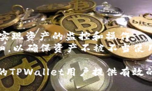   TPWallet如何给权限？详细教程与常见问题解答 / 

 guanjianci TPWallet, 权限设置, 加密钱包, 数字资产, 区块链 /guanjianci 

在当今数字资产快速发展的时代，加密钱包成为了人们日常管理数字资产的重要工具。其中，TPWallet作为一种被广泛使用的多链钱包，为用户提供了方便的数字资产管理和交易功能。但对于一些新手用户来说，如何在TPWallet中进行权限设置仍然是一个难题。在这篇文章中，我们将详细介绍TPWallet的权限设置方法，并解答用户在使用过程中可能遇到的一些常见问题。

什么是TPWallet的权限？
在TPWallet中，权限主要指的是用户对钱包内资产及功能的管理控制。用户可以设置不同的权限来限定谁能够访问钱包、进行交易以及管理资产等操作。这一功能不仅提高了安全性，也使得用户可以根据实际需求灵活管理其数字资产。

TPWallet如何给权限？
要在TPWallet中设置权限，首先需要确保您的钱包已经成功创建并备份。接下来，请按照以下步骤进行权限设置：
ol
  li打开TPWallet：在您的设备上启动TPWallet应用，输入您的钱包密码进行登录。/li
  li选择“设置”选项：在主界面中找到并点击“设置”图标。/li
  li进入“权限管理”界面：在设置菜单中，找到“权限管理”功能并点击进入。/li
  li添加或修改权限：根据需要选择“添加新权限”或“修改现有权限”。在此过程中，您需要输入想要添加的账户地址、权限类型（如转账、查看余额等）以及有效期限等信息。/li
  li确认设置：完成设置后，进行确认操作，TPWallet会提示您权限设置是否成功。/li
/ol
以上步骤完成后，相关权限将被设置成功，特定用户将能够根据设定操作您的数字资产。

TPWallet权限设置的最佳实践
为了确保合理使用TPWallet的权限设置，您可以遵循以下最佳实践：
ul
  li仅限必要：在添加合作者或第三方账户时，尽量只设置他们所需的最低权限，以防止资产被无故操作。/li
  li定期检查：建议定期查看已设置的权限，确保只有可信赖的账户拥有访问权限。/li
  li设定时间限制：如果某项权限是临时的，建议设定有效期，达到后自动失效。/li
  li使用强密码：确保使用强密码来保护您的TPWallet，避免被恶意软件攻击。/li
/ul

TPWallet常见问题解答
在使用TPWallet进行权限设置时，用户可能会遇到一些问题，以下是可能的相关问题及详细介绍：

h4问题一：如何恢复丢失的TPWallet权限？/h4
如果您意外丢失了TPWallet的权限设置，首先要检查是否能够通过您的助记词或私钥恢复钱包。请遵循以下步骤进行恢复：
ol
  li启动TPWallet应用，选择“恢复钱包”选项。/li
  li输入您的助记词或私钥进行身份验证。/li
  li钱包恢复后，您需要重新设置权限。/li
/ol
请注意，TPWallet不支持单独恢复权限设置，因此您需要完全恢复您的钱包信息以便重新进行权限管理。在恢复过程中，应特别小心，确保自已的助记词及私钥安全，避免将其泄露给他人。

h4问题二：我该如何撤销已设置的权限？/h4
如果您想撤销某个用户的权限，可以按照以下步骤进行操作：
ol
  li打开TPWallet并登录。/li
  li进入“设置”选项，然后点击“权限管理”。/li
  li找到想要撤销权限的用户，并选择“撤销权限”选项。/li
  li确认操作，TPWallet将移除对该用户的相关权限。/li
/ol
撤销权限后，您需要确保该用户不再具备对您的钱包进行交易或管理资产的能力，这样才能有效保护您的数字资产。

h4问题三：TPWallet的权限设置是否支持多用户管理？/h4
是的，TPWallet支持多用户管理。用户可以为多个账户设置不同的权限。这一功能特别适合团队协作或者家庭资产管理。您可以为团队成员或家人设置相应的权限，使得他们能够进行日常的资产管理但又不会触及到敏感信息。
在设置多用户权限时，可以参考以下几点：
ul
  li角色分配：根据不同用户的职责进行角色分配，确保他们仅能访问与其工作相关的部分。/li
  li权限级别控制：根据需要灵活设置权限级别，例如只允许某些用户查看余额，或者允许他人进行转账。/li
  li交叉验证：在重大决策或资金转账时，可设置需经过多人确认，提升安全性。/li
/ul

h4问题四：如何提高TPWallet的安全性？/h4
为了提高TPWallet的安全性，用户可以采取以下措施：
ul
  li启用双重认证：使用双重认证功能，增加一层安全保护，避免仅凭密码被盗取。/li
  li定期更换密码：建议定期更换TPWallet的登录密码，降低账户被非法访问的风险。/li
  li警惕钓鱼攻击：保持警惕，不轻易点击未知来源的链接，确保在官方网站下载应用。/li
  li使用硬件钱包：若持有大量资产，可考虑将部分资产转移至硬件钱包中以提高安全等级。/li
/ul

h4问题五：TPWallet权限与区块链的关系是什么？/h4
TPWallet的权限设置与区块链技术密切相关。区块链是去中心化的分布式账本，通过加密技术保证交易的安全性和匿名性。在TPWallet中，用户可以自由地设置和管理权限，实现资产的监控和操作。
由于区块链的不可篡改性，一旦权限被设置并以合约形式记录在链上，便难以恢复或更改。因此，正确合理的权限设置对于保护资产安全至关重要。用户需要在设置时格外仔细，以确保资产不被不当使用。

总结而言，TPWallet为用户提供了强大的权限管理功能，使得数字资产的管理变得更加灵活安全。用户在设置权限时应谨记安全第一，从而确保资产安全。希望本文能为广大的TPWallet用户提供有效的参考和帮助。