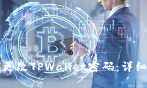 如何更改TPWallet密码：详细指南