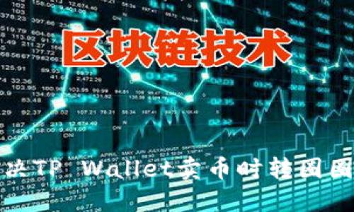 如何解决TP Wallet卖币时转圈圈的问题