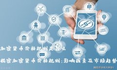 加密货币价格规则是什么揭密加密货币价格规则