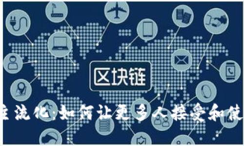  加密货币主流化：如何让更多人接受和使用数字货币