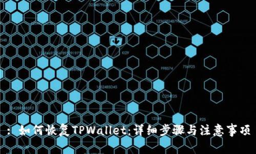 : 如何恢复TPWallet：详细步骤与注意事项