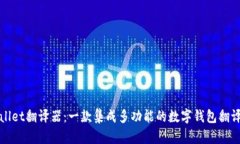 TPWallet翻译器：一款集成多功能的数字钱包翻译工