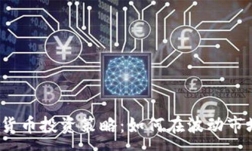 :

2023年加密货币投资策略：如何在波动市场中实现盈利