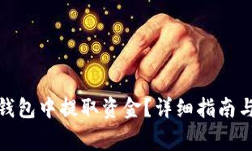 : 如何从钱能钱包中提取资金？详细指南与常见问题解答