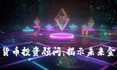 : 加密货币投资顾问：揭示未来金融机会