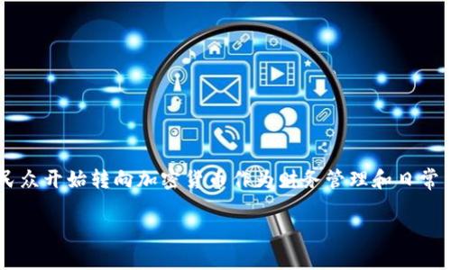 委内瑞拉加密货币交易是近年来受到了广泛关注的话题。由于经济制裁、通货膨胀等因素，越来越多的委内瑞拉民众开始转向加密货币作为财务管理和日常交易的手段。在本文中，我们将探讨委内瑞拉的加密货币交易市场现状、发展历程、影响因素以及其未来发展趋势。

委内瑞拉加密货币交易市场现状与发展前景