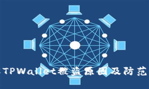 详解TPWallet被盗原因及防范措施