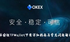 币安链TPWallet下载详细指南与常见问题解析