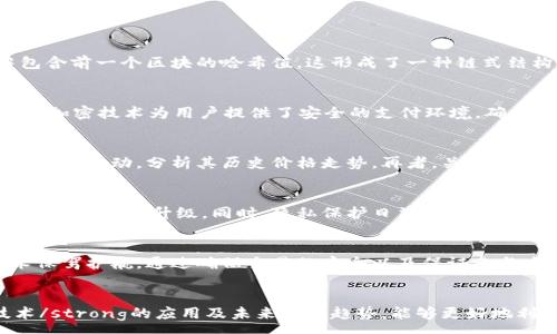 :  
  加密货币背后的加密技术解析：从原理到应用 / 

关键词:  
 guanjianci 加密货币, 加密技术, 区块链, 安全性, 数字资产 /guanjianci 

引言
随着strong加密货币/strong的迅猛发展，越来越多的人开始关注它背后的技术原理——strong加密技术/strong。加密技术不仅是strong加密货币/strong安全性和完整性的重要保障，同时也在金融、通信等领域发挥着不可或缺的作用。本篇文章将深入探讨strong加密技术/strong的基础知识、其在strong加密货币/strong中的应用，以及未来的趋势和发展。

加密技术的基础知识
strong加密技术/strong是通过数学算法对信息进行处理，确保信息在传输和存储过程中的安全性与保密性。其主要目的在于防止未授权用户获取或篡改数据。加密技术通常分为对称加密和非对称加密两种类型。

strong对称加密/strong指的是发送者和接收者使用相同的密钥对信息进行加密和解密。这种方法速度较快，但密钥的管理较为复杂，密钥一旦被破解，数据也会面临严重的安全风险。

strong非对称加密/strong则引入了公钥和私钥的概念。发送者使用接收者的公钥进行加密，而接收者则使用自己的私钥进行解密。这种方式在安全性上相对较高，但加密和解密的速度较慢。

加密货币中的加密技术应用
strong加密货币/strong作为一种新型的数字资产，其安全性主要源于复杂的strong加密技术/strong。例如，比特币（Bitcoin）采用的是SHA-256哈希算法，这是一种单向加密函数。通过该算法，可以将任意长度的数据转换为固定长度的哈希值，确保数据的完整性。

此外，区块链技术的引入使得strong加密货币/strong在交易处理过程中更加透明与安全。每一笔交易都会被记录在区块链上，并且一旦被确认，这些交易数据就不可能被篡改。这种去中心化的特性使得对strong加密货币/strong的信任度大大提高。

加密技术的安全性
安全性是strong加密技术/strong的核心所在。当前，加密技术的安全性主要体现在以下几个方面：
ul
    li数据加密：通过强大的算法对数据进行加密，使得未授权用户无法识别或获取有效数据。/li
    li身份验证：通过数字证书和公钥基础设施（PKI），确保用户身份的真实性，从而保障网络交易的安全。/li
    li完整性校验：利用哈希函数确保在数据传输过程中数据未被篡改，任何未授权的修改都会导致校验失败。/li
/ul

尽管strong加密技术/strong拥有强大的安全性，但随着技术的发展，黑客攻击手段也日趋复杂。例如，计算力攻击可能对传统的加密算法造成威胁，因此，提升加密技术的安全性和有效性仍然是未来的研究重点。

未来的加密技术趋势
随着strong加密货币/strong市场的发展，对应的strong加密技术/strong也在不断演进。未来的趋势主要包括：
ul
    li量子加密：量子计算的发展有可能打破现有的加密算法，量子加密技术将成为下一代加密技术的方向。/li
    li多元化算法：为了提高安全性，企业和用户可能会采用多种加密技术结合的方式，提升整体系统的防护能力。/li
    li隐私保护：伴随着对个人隐私保护的重视，更多新的加密技术将专注于如何在保证数据安全的前提下，保护用户的隐私信息。/li
/ul

常见问题解答

1. 加密货币是如何保证交易安全的？
strong加密货币/strong的交易安全主要依赖于多重机制。首先，通过strong加密技术/strong对交易数据进行加密，确保任何未授权的用户都无法读取、修改这笔交易。其次，交易信息会被记录在区块链上，每个区块中包含前一个区块的哈希值，这形成了一种链式结构，确保所有的交易记录都是相互关联的，如有任何不一致，网络中的节点便会拒绝这笔交易。此外，使用公钥和私钥的非对称加密机制确保只有拥有相应私钥的用户才能执行相关的交易，从而大大提高了交易的安全性。

2. 现有的加密技术有哪些主要的应用场景？
现有的strong加密技术/strong主要应用于多个领域，除了strong加密货币/strong之外，包括但不限于以下几种：在线银行和电子支付、电子邮件加密、虚拟专用网络（VPN）、数字签名等。在在线银行和电子支付中，强大的加密技术为用户提供了安全的支付环境，确保账户和交易的信息不会被黑客轻易获取。而在电子邮件加密方面，用户的私人通信也得到有效的保护，避免信息在发送过程中的泄漏。

3. 如何选择适合自己的加密货币？
选择适合自己的strong加密货币/strong不仅需要了解市场发展动态，还需掌握一些核心因素。首先，研究各类strong加密货币/strong的技术背景，了解其采用的加密算法与区块链技术的特点。其次，观察市场流通量和价格波动，分析其历史价格走势。再者，关注项目团队的背景及其发展前景、社区与用户基础。最后，也要警惕市场上的%s引，尽量避免投资高风险的炒作项目，通过长时间的学习和市场研究，做出明智的投资决策。

4. 将来加密技术会有哪些发展挑战？
尽管strong加密技术/strong在迅速发展，但也面临一些挑战。技术本身的复杂性使得许多用户在使用时难以理解，增加了个体的安全风险。此外，随着遮蔽技术和攻击手段的不断进化，现有的加密算法可能会被逐步破解，需要及时升级。同时，隐私保护日益受到关注，用户在确保数据安全和隐私之间需要找到平衡。这些因素无疑对未来的strong加密技术/strong提出了更高的要求。

5. 加密技术与区块链的关系是什么？
strong加密技术/strong与区块链密切相关，二者在strong加密货币/strong的运作中相辅相成。区块链作为一个去中心化的分布式账本技术，确保了交易记录的透明与不可篡改。而strong加密技术/strong则为该技术保驾护航，通过确保交易的安全以及保证参与者身份的真实，维护了整个系统的安全性。因此，了解strong加密技术/strong的应用和实用性，有助于更好地理解区块链在实际场景中的应用。

结语
总的来说，strong加密货币/strong及其相关的strong加密技术/strong为我们提供了安全、便捷的交易方式，但随着技术的进步与市场的变化，对安全性、隐私以及技术挑战的关注也越发重要。深入理解strong加密技术/strong的应用及未来发展趋势，能够更好地利用这一新兴技术，促进个人和社会的前进。