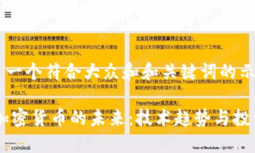 这里是一个符合大众和和关键词的示例：

i数字加密货币的未来：技术趋势与投资机会