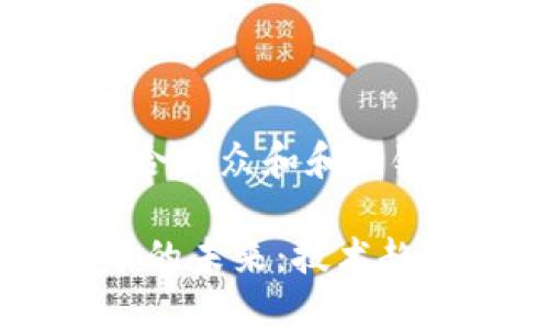 这里是一个符合大众和和关键词的示例：

i数字加密货币的未来：技术趋势与投资机会