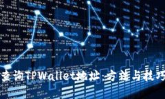 如何查询TPWallet地址：方法与技巧详解