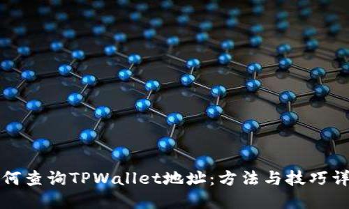 如何查询TPWallet地址：方法与技巧详解