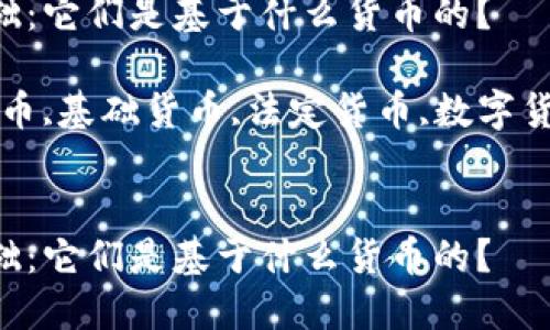 加密货币的基础：它们是基于什么货币的？

关键词：加密货币,基础货币,法定货币,数字货币,区块链技术


加密货币的基础：它们是基于什么货币的？