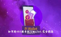 如何将HEC提币到TPWallet：完全指南