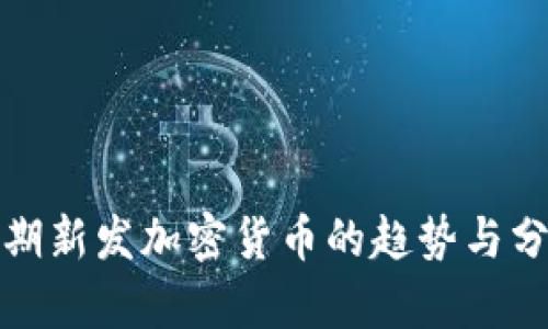 近期新发加密货币的趋势与分析