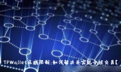 TPWallet区域限制：如何解决并实现全球交易？