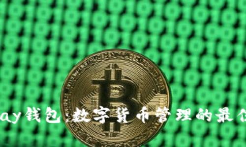 Beepay钱包：数字货币管理的最佳选择