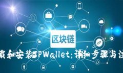 如何下载和安装TPWallet：详细步骤与注意事项