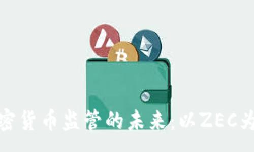 :
加密货币监管的未来：以ZEC为例