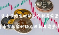 《加密货币市场实时动态分析与前景展望》加密