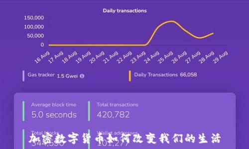   
加密数字货币如何改变我们的生活