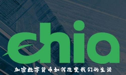   
加密数字货币如何改变我们的生活