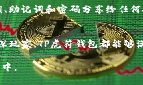 tiaotiTP虎符钱包：数字资产管理的安全之选/tiaoti  
虎符钱包, 数字资产, 加密货币, 钱包安全, 交易平台/guanjianci  

TP虎符钱包介绍  
在数字货币逐渐走入大众视野的今天，如何安全地管理和存储这些虚拟资产成为了许多投资者关心的问题。TP虎符钱包正是在这一背景下应运而生，它以其高效、安全和用户友好的特性，逐渐吸引了越来越多的用户关注。  

TP虎符钱包是一款专为加密货币投资者设计的钱包应用。与许多钱包不同的是，TP虎符钱包不仅提供资产存储功能，还集成了多种交易工具，用户可以方便地在平台上进行各类数字资产的交易。这使得TP虎符钱包在满足用户安全需求的同时，还增加了使用的便捷性。  

TP虎符钱包的核心竞争力在于其极高的安全性。无论是热钱包还是冷钱包的设计，TP虎符钱包都极为注重账户的安全性。用户的私钥永远储存在本地，避免了因网络攻击导致的资产损失。此外，TP虎符钱包还提供了多重签名技术和双因素认证，让用户在管理资产时更加放心。  

TP虎符钱包的功能特点  
TP虎符钱包所提供的功能众多，以下是其主要特点：  

1. 多币种支持  
TP虎符钱包支持多种主流数字货币，包括比特币、以太坊、莱特币等。这使得用户能够将各种数字资产集中在一个钱包中进行管理，极大地方便了资产的整合与交易。  

2. 安全性  
TP虎符钱包采用现代密码学技术，确保用户资产的安全性。私钥不存储在在线服务器上，而是保存在用户的设备中，用户在交易时需要通过私钥进行签名，保护资产的安全。同时，TP虎符钱包还使用高强度的加密算法，进一步提升了安全性。  

3. 用户友好的界面  
TP虎符钱包界面设计，用户可以轻松上手，即便是数字货币的新手也能快速熟悉钱包的使用。通过清晰的导航，用户能够方便地查看余额、交易记录等信息，从而更好地管理自己的资产。  

4. 交易便捷  
用户可以在TP虎符钱包内直接进行交易，无需转移到其他交易平台。这种集成的设计大大提升了交易效率，用户可以随时随地快速完成买卖操作。  

5. 社区支持与咨询服务  
TP虎符钱包拥有活跃的社区，用户可以在社区中寻求帮助和分享经验。此外，TP虎符钱包团队也提供专业的客户服务，用户遇到问题时可以及时获得解答和支持。  

与TP虎符钱包相关的常见问题  
1. 如何使用TP虎符钱包进行交易？  
使用TP虎符钱包进行交易是一个简单而直观的过程。首先，用户需要下载并安装TP虎符钱包应用，然后创建一个新的钱包或导入现有钱包。创建钱包时，需要设置强密码并妥善保存助记词，以确保安全性。  

当用户进行交易时，需要选择购买或出售的数字资产，并输入交易数量。TP虎符钱包会自动计算出交易的费用，用户需要确认后进行交易。一旦交易完成，用户可以在钱包中查看交易记录，以此来跟踪资产的流动。在整个交易过程中，用户的私钥始终保留在本地，确保不会被外部攻击者获取。  

此外，TP虎符钱包还支持一键式交易，用户只需确认相关信息，系统会自动完成交易，减少了繁琐的操作步骤，使得新手用户能够快速上手。  

2. TP虎符钱包的安全性如何保障？  
TP虎符钱包在安全性方面采取了一系列严格的措施，以保护用户的数字资产。首先，所有的私钥都不会上传至云端，而是保存在用户本地的设备中。这意味着即使钱包的服务器遭受攻击，用户的资产依然是安全的。  

其次，TP虎符钱包还引入了多重签名技术，用户在进行某笔交易时需要额外的验证步骤，这为资产的安全提供了进一步保障。此外，用户还可以启用双因素认证（2FA），这需要用户在登录和交易时提供额外的身份验证，极大地降低了帐户被非法访问的风险。  

另外，TP虎符钱包定期进行安全审计，并根据最新的网络安全动态不断更新软件，以防范潜在的安全威胁。这些措施共同构筑了一个相对安全的数字资产管理平台，让用户可以更加放心地进行交易。  

3. TP虎符钱包的费用结构是什么样的？  
TP虎符钱包在费用方面相对透明，但具体的费用结构会因用户的交易行为而有所不同。通常，TP虎符钱包不会因存储资产而收取费用，用户在钱包内部进行的交易也不会产生额外的手续费。  

但在进行区块链上的实际交易时，用户需要支付矿工费用。矿工费用是由区块链网络中的矿工收取的，通常与网络的拥堵程度和用户选择的交易优先级有关。用户可以根据自己的需求选择支付高或者低的矿工费用，快速确认交易或是节省费用。  

此外，如果用户选择在TP虎符钱包的集成交易平台上进行交易，可能会收取一定的服务费用。具体费用会在交易前清晰显示，以便用户能够做出知情的选择。  

4. TP虎符钱包是否支持法币交易？  
TP虎符钱包的主打功能是支持加密货币的交易与管理，但是在一些地区，TP虎符钱包也已逐渐开通了法币交易的功能。用户可以通过银行转账或信用卡等方式，直接在TP虎符钱包中购买数字资产。  

法币交易的支持极大地方便了新手用户的入门，无需复杂的操作即可将法币转换为数字资产。此外，TP虎符钱包也提供实时汇率信息，用户可以更轻松地决定购买时机，进行合理的投资。  

值得注意的是，法币交易的相关规定在不同国家和地区可能存在差异，用户在使用该功能前应了解当地的法律规定和交易限制。  

5. 如何保障TP虎符钱包的私钥安全？  
私钥是用户访问和控制数字资产的唯一凭证，因此保护私钥的安全至关重要。TP虎符钱包提供了多种安全措施来保障私钥的安全，首先，用户的私钥始终保存在本地，而不会上传至网络服务器。这意味着，即使TP虎符钱包的服务器遭到攻击，攻击者也无法获取用户的私钥。  

此外，用户在创建钱包时应该选择一个强密码，并且尽量启用双因素认证（2FA），这样即使密码被破解，也需要额外的身份验证才能登录账户。  

用户还应定期备份自己的钱包文件和助记词，确保在设备丢失或损坏的情况下可以找回自己的资产。最重要的是，用户应避免将私钥、助记词和密码分享给任何人，并且一定要使用安全的网络环境来进行交易和访问钱包。  

总结  
TP虎符钱包凭借其安全性、多币种支持、便捷操作等诸多优点，成为了数字资产管理领域的一款优质产品。无论是新手投资者还是资深玩家，TP虎符钱包都能够满足他们的需求。通过有效的安全措施和人性化的设计，TP虎符钱包不仅让用户安心管理资产，还为数字货币的广泛应用铺平了道路。

未来，随着数字货币市场的不断发展，TP虎符钱包也将持续创新，推出更多更好的服务，以帮助用户更安全、更便捷地参与到这一行业中。