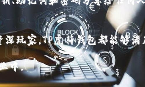 tiaotiTP虎符钱包：数字资产管理的安全之选/tiaoti  
虎符钱包, 数字资产, 加密货币, 钱包安全, 交易平台/guanjianci  

TP虎符钱包介绍  
在数字货币逐渐走入大众视野的今天，如何安全地管理和存储这些虚拟资产成为了许多投资者关心的问题。TP虎符钱包正是在这一背景下应运而生，它以其高效、安全和用户友好的特性，逐渐吸引了越来越多的用户关注。  

TP虎符钱包是一款专为加密货币投资者设计的钱包应用。与许多钱包不同的是，TP虎符钱包不仅提供资产存储功能，还集成了多种交易工具，用户可以方便地在平台上进行各类数字资产的交易。这使得TP虎符钱包在满足用户安全需求的同时，还增加了使用的便捷性。  

TP虎符钱包的核心竞争力在于其极高的安全性。无论是热钱包还是冷钱包的设计，TP虎符钱包都极为注重账户的安全性。用户的私钥永远储存在本地，避免了因网络攻击导致的资产损失。此外，TP虎符钱包还提供了多重签名技术和双因素认证，让用户在管理资产时更加放心。  

TP虎符钱包的功能特点  
TP虎符钱包所提供的功能众多，以下是其主要特点：  

1. 多币种支持  
TP虎符钱包支持多种主流数字货币，包括比特币、以太坊、莱特币等。这使得用户能够将各种数字资产集中在一个钱包中进行管理，极大地方便了资产的整合与交易。  

2. 安全性  
TP虎符钱包采用现代密码学技术，确保用户资产的安全性。私钥不存储在在线服务器上，而是保存在用户的设备中，用户在交易时需要通过私钥进行签名，保护资产的安全。同时，TP虎符钱包还使用高强度的加密算法，进一步提升了安全性。  

3. 用户友好的界面  
TP虎符钱包界面设计，用户可以轻松上手，即便是数字货币的新手也能快速熟悉钱包的使用。通过清晰的导航，用户能够方便地查看余额、交易记录等信息，从而更好地管理自己的资产。  

4. 交易便捷  
用户可以在TP虎符钱包内直接进行交易，无需转移到其他交易平台。这种集成的设计大大提升了交易效率，用户可以随时随地快速完成买卖操作。  

5. 社区支持与咨询服务  
TP虎符钱包拥有活跃的社区，用户可以在社区中寻求帮助和分享经验。此外，TP虎符钱包团队也提供专业的客户服务，用户遇到问题时可以及时获得解答和支持。  

与TP虎符钱包相关的常见问题  
1. 如何使用TP虎符钱包进行交易？  
使用TP虎符钱包进行交易是一个简单而直观的过程。首先，用户需要下载并安装TP虎符钱包应用，然后创建一个新的钱包或导入现有钱包。创建钱包时，需要设置强密码并妥善保存助记词，以确保安全性。  

当用户进行交易时，需要选择购买或出售的数字资产，并输入交易数量。TP虎符钱包会自动计算出交易的费用，用户需要确认后进行交易。一旦交易完成，用户可以在钱包中查看交易记录，以此来跟踪资产的流动。在整个交易过程中，用户的私钥始终保留在本地，确保不会被外部攻击者获取。  

此外，TP虎符钱包还支持一键式交易，用户只需确认相关信息，系统会自动完成交易，减少了繁琐的操作步骤，使得新手用户能够快速上手。  

2. TP虎符钱包的安全性如何保障？  
TP虎符钱包在安全性方面采取了一系列严格的措施，以保护用户的数字资产。首先，所有的私钥都不会上传至云端，而是保存在用户本地的设备中。这意味着即使钱包的服务器遭受攻击，用户的资产依然是安全的。  

其次，TP虎符钱包还引入了多重签名技术，用户在进行某笔交易时需要额外的验证步骤，这为资产的安全提供了进一步保障。此外，用户还可以启用双因素认证（2FA），这需要用户在登录和交易时提供额外的身份验证，极大地降低了帐户被非法访问的风险。  

另外，TP虎符钱包定期进行安全审计，并根据最新的网络安全动态不断更新软件，以防范潜在的安全威胁。这些措施共同构筑了一个相对安全的数字资产管理平台，让用户可以更加放心地进行交易。  

3. TP虎符钱包的费用结构是什么样的？  
TP虎符钱包在费用方面相对透明，但具体的费用结构会因用户的交易行为而有所不同。通常，TP虎符钱包不会因存储资产而收取费用，用户在钱包内部进行的交易也不会产生额外的手续费。  

但在进行区块链上的实际交易时，用户需要支付矿工费用。矿工费用是由区块链网络中的矿工收取的，通常与网络的拥堵程度和用户选择的交易优先级有关。用户可以根据自己的需求选择支付高或者低的矿工费用，快速确认交易或是节省费用。  

此外，如果用户选择在TP虎符钱包的集成交易平台上进行交易，可能会收取一定的服务费用。具体费用会在交易前清晰显示，以便用户能够做出知情的选择。  

4. TP虎符钱包是否支持法币交易？  
TP虎符钱包的主打功能是支持加密货币的交易与管理，但是在一些地区，TP虎符钱包也已逐渐开通了法币交易的功能。用户可以通过银行转账或信用卡等方式，直接在TP虎符钱包中购买数字资产。  

法币交易的支持极大地方便了新手用户的入门，无需复杂的操作即可将法币转换为数字资产。此外，TP虎符钱包也提供实时汇率信息，用户可以更轻松地决定购买时机，进行合理的投资。  

值得注意的是，法币交易的相关规定在不同国家和地区可能存在差异，用户在使用该功能前应了解当地的法律规定和交易限制。  

5. 如何保障TP虎符钱包的私钥安全？  
私钥是用户访问和控制数字资产的唯一凭证，因此保护私钥的安全至关重要。TP虎符钱包提供了多种安全措施来保障私钥的安全，首先，用户的私钥始终保存在本地，而不会上传至网络服务器。这意味着，即使TP虎符钱包的服务器遭到攻击，攻击者也无法获取用户的私钥。  

此外，用户在创建钱包时应该选择一个强密码，并且尽量启用双因素认证（2FA），这样即使密码被破解，也需要额外的身份验证才能登录账户。  

用户还应定期备份自己的钱包文件和助记词，确保在设备丢失或损坏的情况下可以找回自己的资产。最重要的是，用户应避免将私钥、助记词和密码分享给任何人，并且一定要使用安全的网络环境来进行交易和访问钱包。  

总结  
TP虎符钱包凭借其安全性、多币种支持、便捷操作等诸多优点，成为了数字资产管理领域的一款优质产品。无论是新手投资者还是资深玩家，TP虎符钱包都能够满足他们的需求。通过有效的安全措施和人性化的设计，TP虎符钱包不仅让用户安心管理资产，还为数字货币的广泛应用铺平了道路。

未来，随着数字货币市场的不断发展，TP虎符钱包也将持续创新，推出更多更好的服务，以帮助用户更安全、更便捷地参与到这一行业中。