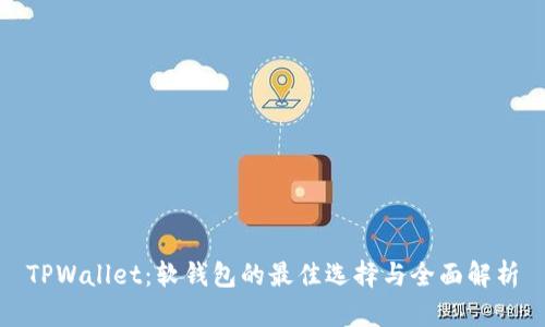 TPWallet：软钱包的最佳选择与全面解析