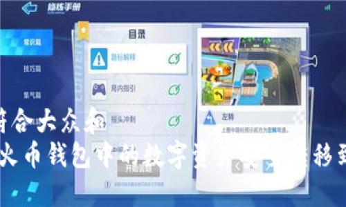 思考一个符合大众和  
:  如何将火币钱包中的数字资产安全转移到TPWallet