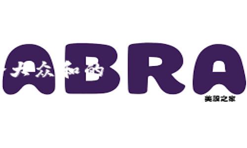 思考一个符合大众和的

加密货币是如何加密的？深入解析区块链加密技术