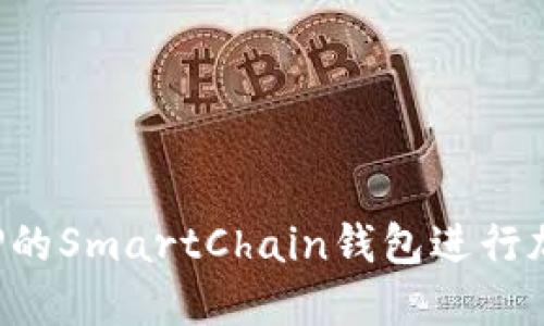  如何使用TP的SmartChain钱包进行加密货币交易