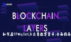  如何在TPWallet上出售数字货币：全面指南