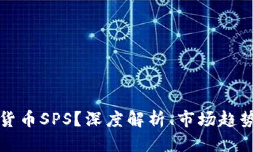 什么是加密货币SPS？深度解析、市场趋势与未来前景