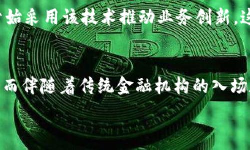   
加密货币排名解析与市场走势分析  
关键词：  
加密货币, 排名, 市场走势, 投资策略, 区块链技术  

详细介绍：  
随着数字货币的迅猛发展，**加密货币**已成为互联网金融领域的一大亮点。越来越多的投资者开始关注这一新兴市场，试图通过理解市场动向、掌握身边的**加密货币**排名以及相关的技术，来获取更高的投资收益。在这篇文章中，我们将详细探讨当前**加密货币**的排名，市场走势，以及这一领域面临的机遇和挑战。

#### 一、加密货币的背景与定义
加密货币是基于区块链技术的一种数字资产，使用密码学来确保交易安全和控制新单位的生成。自2009年比特币(BTC)推出以来，**加密货币**市场逐渐壮大，现今已有数千种不同币种，如以太坊(ETH)、瑞波币(XRP)等。每种币种都有其独特的使用场景和技术背景。

#### 二、加密货币市场的基本结构
加密货币市场由多个交易所、钱包、矿池等组成，用户可以通过这些平台进行买卖操作。市场上最具影响力的交易所通常会列出多个币种的**排名**，这些**排名**大多基于市值、交易量或创新技术等指标。这为投资者提供了量化判断的标准，使得他们能够更清晰地了解各个**加密货币**的价值和潜力。

#### 三、当前加密货币的排名
根据最新的数据，以下是一些主要的**加密货币**及其排名情况（市值可能因市场波动而变化）：
1. **比特币** (Bitcoin, BTC)：市值最高的**加密货币**，被广泛接受。
2. **以太坊** (Ethereum, ETH)：支持智能合约功能的平台，市值仅次于比特币。
3. **币安币** (Binance Coin, BNB)：币安交易所发行的代币，用于交易费折扣等。
4. **瑞波币** (XRP)：致力于解决银行跨境支付的效率问题。
5. **卡尔达诺** (Cardano, ADA)：注重安全性和可扩展性的智能合约平台。

#### 四、加密货币的市场走势分析
**加密货币**市场的走势极其复杂，涉及到各种经济、技术和社会因素。市场能够出现剧烈的波动，常常是由于市场的投机性或政策的变化引起的。

##### 4.1 市场波动
在过去的几年中，**加密货币**市场经历了多次牛市和熊市。例如，2017年，比特币曾一度突破2万美元，而在2018年则经历了大幅下跌。因此，掌握市场的基本规律与走势是投资者所必需的。

##### 4.2 外部因素
外部经济环境、政策法规、全球经济形势等都会对市场产生深远影响。例如，各国对**加密货币**的监管政策会直接影响其价格变动。2021年中国加强对比特币挖矿的限制，导致全球市场遭受重创。

##### 4.3 投资策略
在波动性较大的市场中，投资者需要采取相应的策略。一些投资者选择长期持有，另一些则倾向于短期操作，而无论选择哪种方式，充分的市场调研和风险控制都是十分必要的。

#### 五、加密货币未来的发展潜力
随着区块链技术的发展，**加密货币**将会不断演变。在未来数年，预计会有更多的应用场景和项目出现，这也将推动市场的成熟。

##### 5.1 技术创新
技术的不断进步将使得区块链技术更加高效、安全。例如，Layer 2解决方案、跨链技术等都在不断发展，为**加密货币**提供了更多的使用场景。

##### 5.2 机构投资者入场
越来越多的传统金融机构开始关注**加密货币**市场，推出相关的金融产品。这说明**加密货币**正在获得更广泛的认可与应用。

##### 5.3 监管环境的改善
尽管目前许多国家对**加密货币**采取比较严格的监管态度，但随着市场的发展和成熟，各国的政策对**加密货币**也在逐步调整，未来可能会形成更加清晰且友好的监管环境，这将有助于市场的健康发展。

### 可能相关问题 

#### 问题一：加密货币的投资风险有哪些？
投资**加密货币**的核心风险主要包括市场波动风险、技术风险、合规风险和流动性风险。市场波动风险体现为**加密货币**价格的大幅波动；技术风险包括潜在的Bug、黑客攻击等问题；合规风险则是来自各国政策的变化可能导致的投资损失；流动性风险则是某些小众币种可能面临的无法迅速转换为现金的风险。因此，投资者在进入市场之前，必须对这些风险有清晰的认知和应对策略。

#### 问题二：如何选购加密货币？
选购**加密货币**的过程应遵循全面的调研与分析。首先，了解各币种的技术背景与独特性，研究其白皮书；其次，关注市场动态与**加密货币**的排名，选择那些拥有强大社区支持和实际应用场景的币种。此外，投资者应设定合理的投资目标与策略，分散投资以降低风险。

#### 问题三：加密货币如何储存？
**加密货币**的储存主要依赖于钱包的类型。热钱包适合频繁交易，安全性较低；冷钱包则是在离线状态下存储，安全性高，适合长期囤币。此外，选择设备时也要确保其安全性，防范可能的网络攻击及其他风险。投资者还应备份私钥，以确保在设备丢失或损坏的情况下仍能找回资产。

#### 问题四：区块链技术如何推动加密货币的发展？
区块链技术是唐璜货币的基石，其去中心化及不可篡改的特性，不仅确保了交易的透明和安全，而且大幅降低了第三方中介的需求。随着区块链技术的不断成熟，越来越多的行业开始采用该技术推动业务创新，这将为**加密货币**市场注入新的活力。同时，技术演进也提高了交易的效率，为用户带来更好的体验。

#### 问题五：加密货币的未来趋势是什么？
加密货币的未来发展将受到多方面因素的影响。短期内，将有更多的创新项目出现在新兴市场，而长期来看，全球范围内的接受度普遍提高意味着**加密货币**有更大的发展空间。而伴随着传统金融机构的入场和监管环境的完善，**加密货币**的应用、传播将更加广泛，未来将可能成为全球性经济体系的重要组成部分。

总之，**加密货币**的排序、市场趋势与发展潜力都值得我们深入探讨。希望通过本文，使读者对**加密货币**市场有一个初步的认识，并在投资决策中有所帮助。