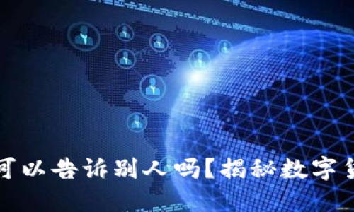 钱包助记词可以告诉别人吗？揭秘数字货币安全知识