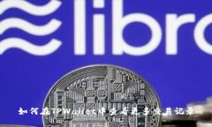 如何在TPWallet中查看更多交易记录