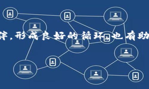 

  如何发行自己的加密货币：详细教程与实用指南 / 

关键词：

 guanjianci 加密货币发行,区块链技术,创建代币,智能合约,数字货币开发 /guanjianci 

---

引言

在近年来，随着区块链技术的迅速发展，越来越多的企业和个人希望能够发行属于自己的加密货币。这不仅是一个技术问题，也是一个市场机会，为许多人带来了新的投资与盈利可能。本文将为您提供一个详细的教程，教您如何成功发行自己的加密货币，并解答您可能会遇到的相关问题。


什么是加密货币？

加密货币是以数字方式存在的、基于区块链技术的货币。与传统货币不同，加密货币并不依赖中央银行或政府信用，而是通过去中心化的计算机网络进行交易和验证。在这个网络中，交易数据被记录在公共分账簿上，确保了透明性和安全性。


如何发行加密货币？

第一步：确定目标和用途

在您开始发行自己的加密货币之前，首先要明确您的目标和用途。您为什么想发行这枚货币？是一种新的支付方式，还是想通过代币激励用户参与某个区块链项目？明确目标将帮助您为后续步骤打下良好的基础。


第二步：选择合适的区块链平台

目前有许多区块链平台可以用来发行加密货币，最常用的平台包括以太坊、波场和币安智能链。以太坊是最为流行的平台之一，因其支持智能合约，开发者可以根据自己的需求创建定制化的代币。而波场和币安智能链也因其低交易费用和高效的交易速度而受到青睐。


第三步：创建智能合约

智能合约是一段存储在区块链上的代码，它能够自动执行预设的条件和协议。创建智能合约是发行加密货币的关键步骤，您需要了解一些基本的编程语言，通常是Solidity（以太坊的智能合约编程语言）。在合约中，您可以定义代币的名称、符号、总供应量以及其他功能。


第四步：测试和部署合约

在编写完智能合约后，务必进行全面的测试以确保其没有漏洞和错误。可以利用测试网进行测试，确保您在实际操作中不会遇到损失。测试完成后，您可以将合约部署到主网，正式开始发行您的加密货币。


第五步：建立生态系统

发行完加密货币后，您需要致力于建立一个支持您代币的生态系统。这可能包括寻找合作伙伴、吸引用户、建立市场和交易平台等。确保有足够的用户参与和使用您的代币，以促进其流通和增值。


相关问题解答

问题1：我该如何选择发行代币的标准？

选择发行代币的标准对项目的成功至关重要。最常用的标准有ERC20和ERC721。ERC20适用于一般用途的代币，通常用于ICO（首次代币发行），因为它具有良好的兼容性和强大的生态系统支持。而ERC721则适用于独特的数字资产，如非同质化代币（NFT）。选择时需考虑您的项目特点、需要的功能、用户体验等方面。



另外，还需考虑代币的功能性。对于希望在平台上激励用户行为的代币，可能需要设计一些特权或奖励机制，以确保用户愿意持有和使用它。如果只是一种支付手段，确保其交易速度和交易费用的竞争力也非常重要。


问题2：智能合约的安全性如何保障？

智能合约是加密货币发行过程中非常重要的一环，其安全性直接关系到代币的价值和用户的信任。为了保证智能合约的安全，建议遵循以下几项措施。首先，代码审计非常重要，您可以请专业人员进行安全审计，识别潜在风险和漏洞。许多项目会聘请知名的安全审计公司来确保合约的安全性。其次，可以使用开源的库和框架，如OpenZeppelin，这可以提供经过验证的安全代码，减少潜在的错误。



此外，设计合约时要采用防护措施，如设置时间锁、限制调用权限等。这些措施可以降低被攻击的风险。在部署到主网之前，务必在测试网进行严格测试，以确保一切功能正常且无漏洞。同时，保持对智能合约的监控，一旦发现异常情况，可以及时进行修复和应对。


问题3：如何在市场上推广我的加密货币？

推广加密货币需要一个全面的市场营销策略。首先，可以利用社交媒体平台如Twitter、Reddit和Telegram等与社区互动，这些平台既适合传播信息，也适合吸引早期用户。通过定期发布有关项目进展、更新和教育内容，可以吸引并维护用户对项目的关注。



其次，可以考虑与影响者合作，利用他们的粉丝基础进行宣传。同时，参加区块链及加密货币相关的会议和展会，以打响品牌和吸引投资者。再者，可以通过创建空投活动或激励机制，增加用户持有代币的动机，促进其流通。


问题4：发行加密货币的法律风险有哪些？

发行加密货币潜在的法律风险不容忽视，尤其是在当前各国对加密货币的监管政策不断变化的情况下。首先，您需要了解自己所在国家的加密货币法律法规，避免因不合规行为受到处罚。在许多国家，发行代币项目必须遵循证券法，可能需要申请相关的注册与许可。



其次，要确保透明度，及时向投资者披露项目进展和资金使用情况，减少法律纠纷的可能。如果涉及ICO，务必遵循KYC（知道你的客户）和AML（反洗钱）法规，以尽量降低法律风险。建议在项目初期咨询法律专业人士，评估可能面临的法律问题，确保项目合法合规。


问题5：如何确保我的加密货币具备价值？

确保加密货币具备价值需要综合考虑多方面的因素。首先，项目的应用场景和真正的使用价值是决定代币价值的关键。确保您的代币具有明确的用途，并可以在实际应用中产生需求。其次，要构建一个活跃的社区，社区的支持与认可可以极大增强代币的流通与使用。



此外，持续更新与迭代也是确保代币长期价值的重要策略。技术上的不断创新和功能的持续完善，能够提升用户体验和增加代币的吸引力。同时，注重生态系统的建设，引入项目合作伙伴，形成良好的循环，也有助于提升代币的市场价值。通过以上多方面的努力，可以有效增加您的加密货币的长期价值保值潜力。


结语

发行自己的加密货币是一项复杂但极具潜力的任务，本文为您提供了一个基本的流程和相关的注意事项。希望通过这些信息，能够帮助您更好地理解和应对在发行过程中的各种挑战与机会。记住，随着市场的不断变化，保持学习和更新是成功的关键。
