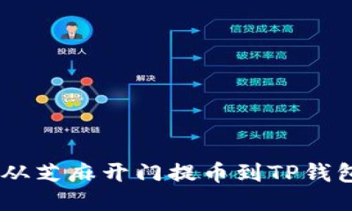 如何将USDT从芝麻开门提币到TP钱包的详细指南